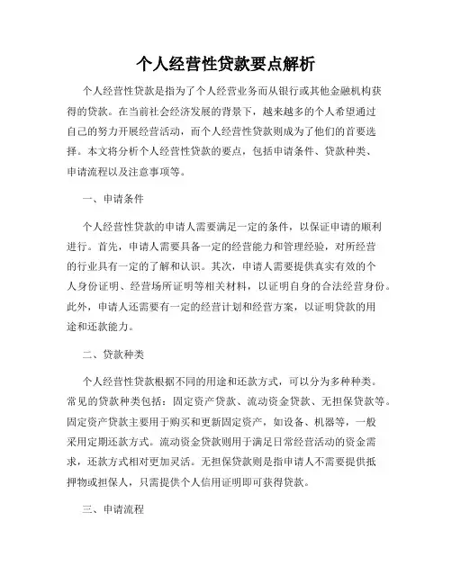 个人经营性贷款要点解析