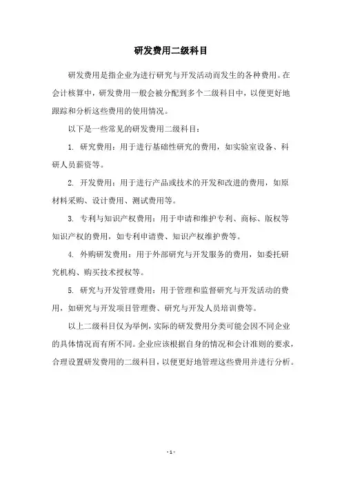 研发费用二级科目