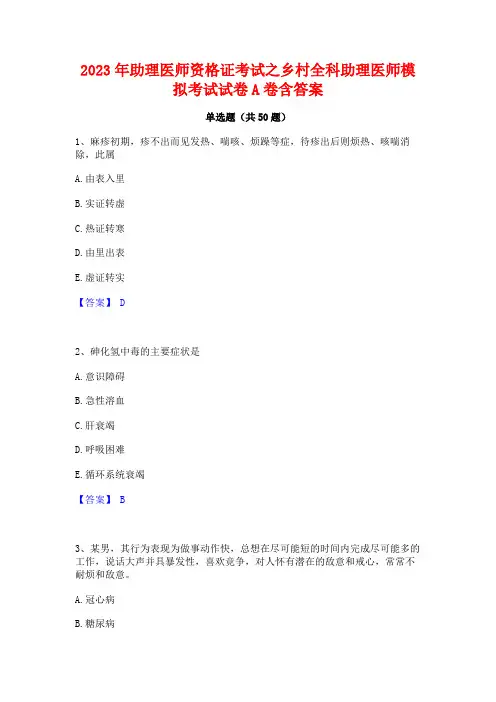 2023年助理医师资格证考试之乡村全科助理医师模拟考试试卷A卷含答案