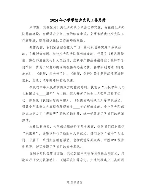 2024年小学学校少先队工作总结（7篇）