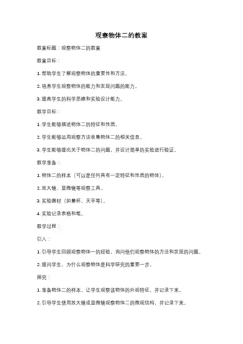 观察物体二的教案