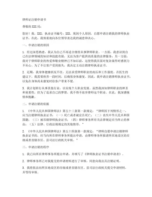 律师证的注销申请书模板