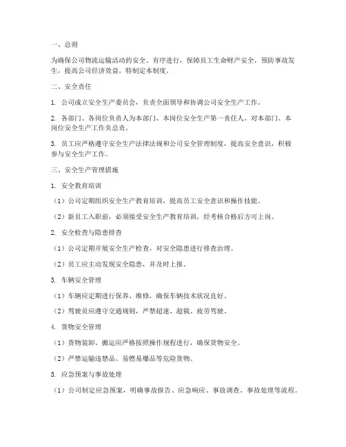 物流公司安全管理制度范文