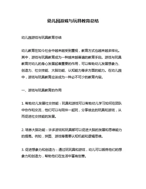 幼儿园游戏与玩具教育总结