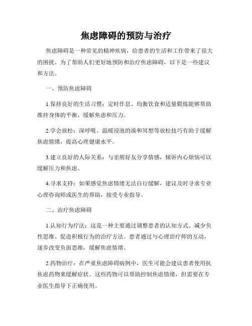 焦虑障碍的预防与治疗