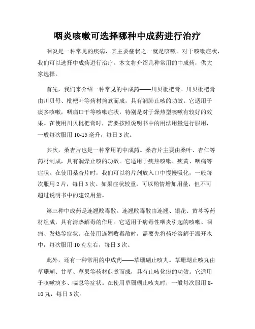 咽炎咳嗽可选择哪种中成药进行治疗