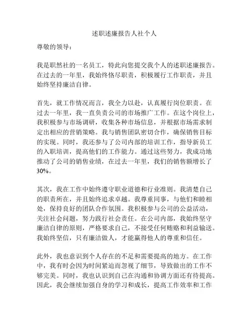 述职述廉报告人社个人