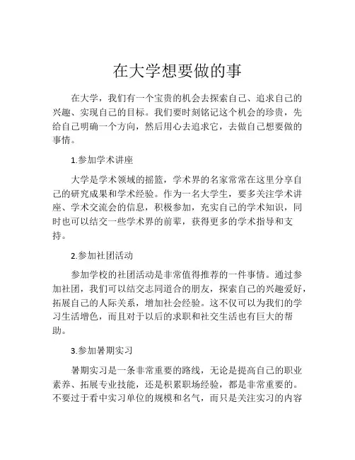 在大学想要做的事