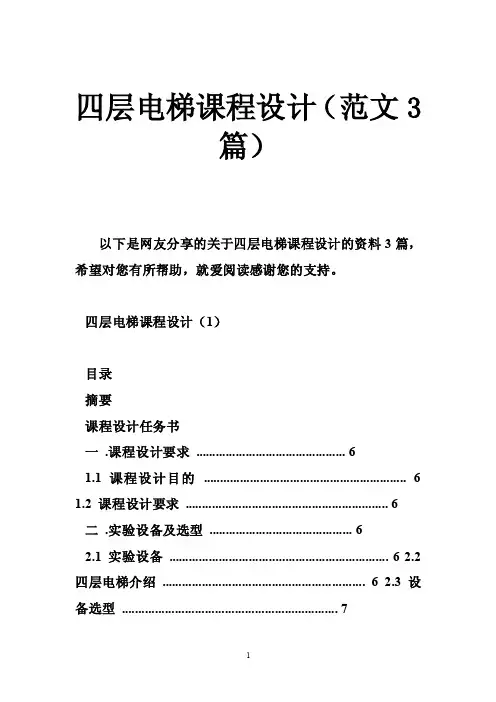 四层电梯课程设计（范文3篇）