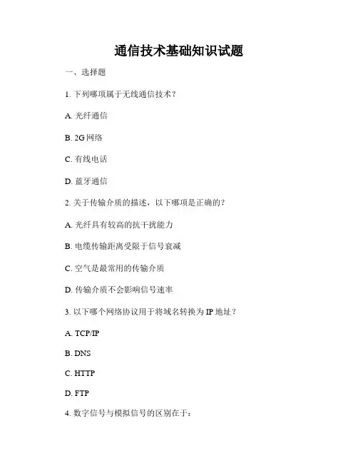通信技术基础知识试题