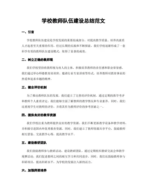 学校教师队伍建设总结范文