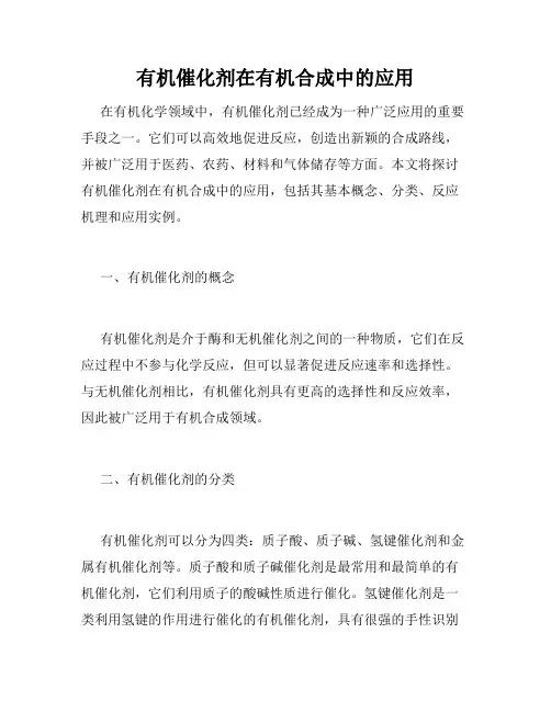 有机催化剂在有机合成中的应用