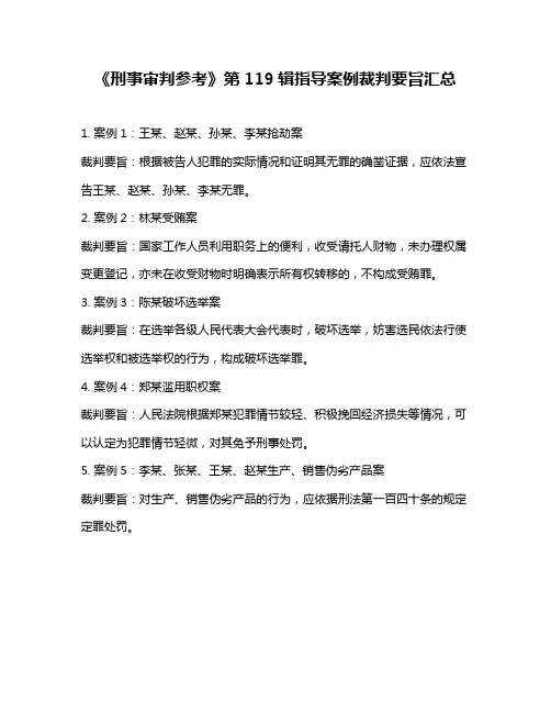 《刑事审判参考》第119辑指导案例裁判要旨汇总