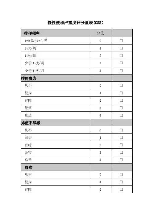 慢性便秘严重度评分量表