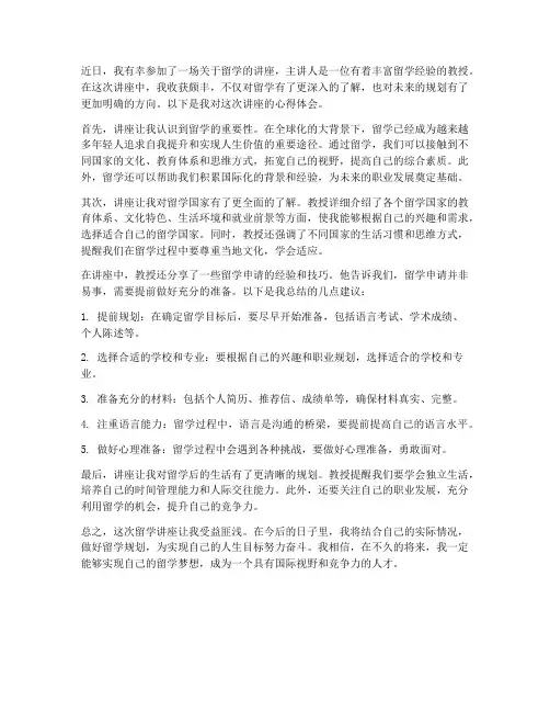 留学的讲座心得体会