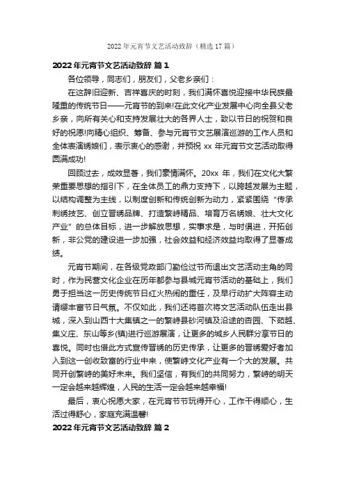 2022年元宵节文艺活动致辞（精选17篇）