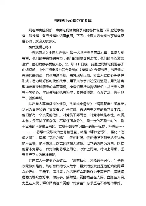 榜样观后心得范文5篇