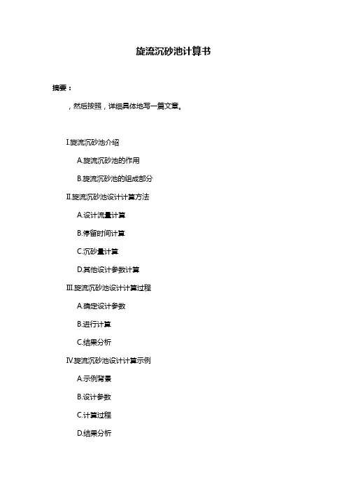 旋流沉砂池计算书