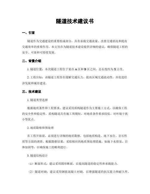 隧道技术建议书