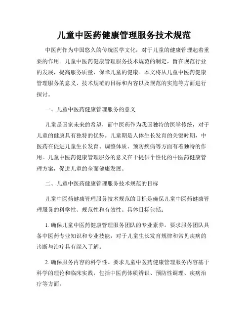 儿童中医药健康管理服务技术规范