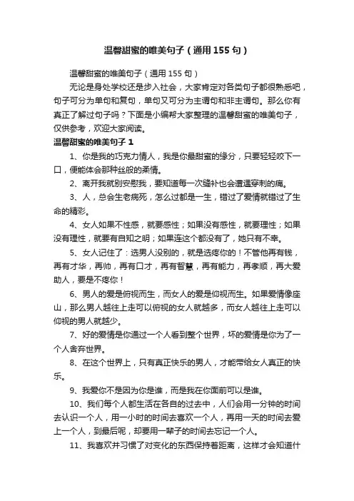 温馨甜蜜的唯美句子（通用155句）