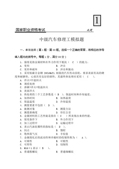 国家职业资格考试-中级汽车修理工模拟试题及答案
