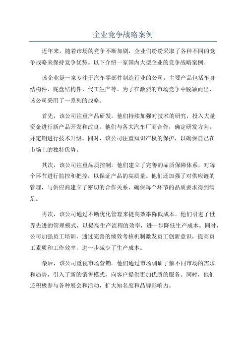 企业竞争战略案例