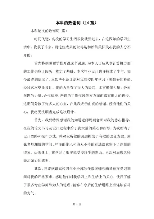 本科的致谢词(14篇)