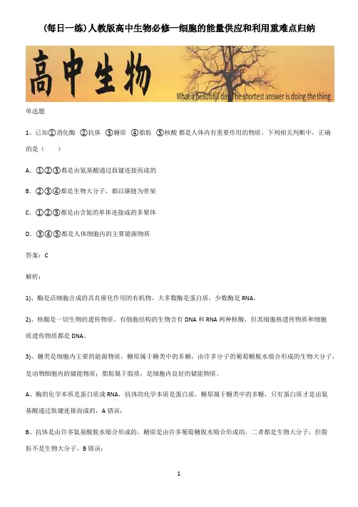 人教版高中生物必修一细胞的能量供应和利用重难点归纳