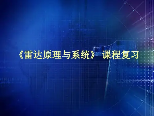 雷达原理和系统复习