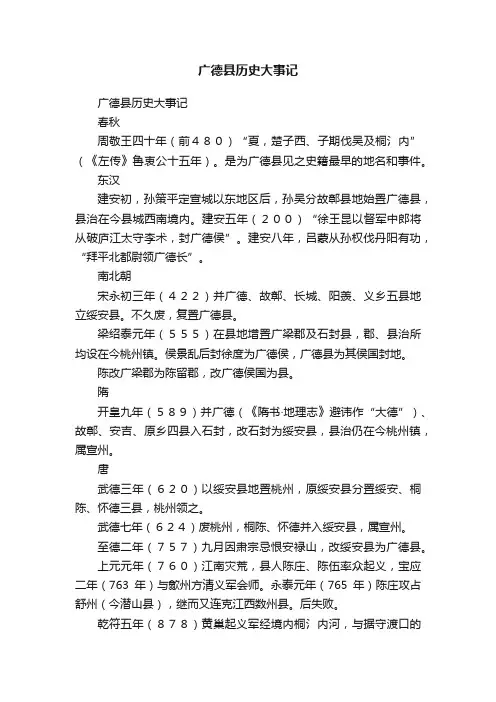 广德县历史大事记
