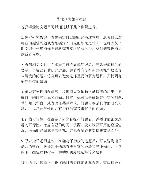 毕业论文如何选题