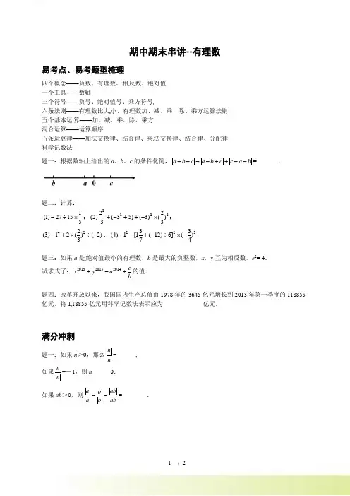 浙教版七年级上《有理数》专题复习讲义(含答案)