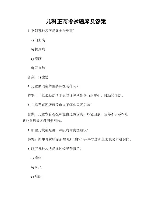 儿科正高考试题库及答案