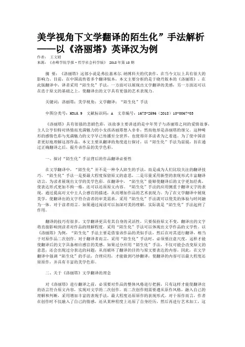 美学视角下文学翻译的陌生化”手法解析——以《洛丽塔》英译汉为例   