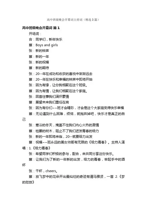 高中班级晚会开幕词主持词（精选3篇）