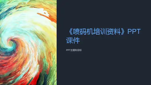 《喷码机培训资料》课件