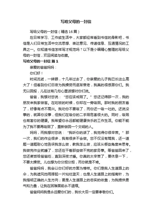 写给父母的一封信（精选16篇）