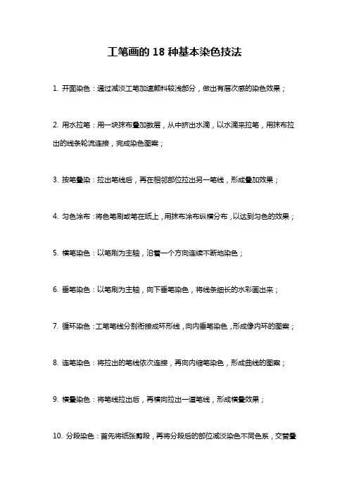 工笔画的18种基本染色技法