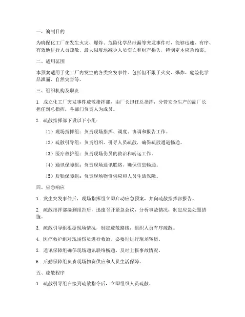 化工厂突发事件疏散应急预案