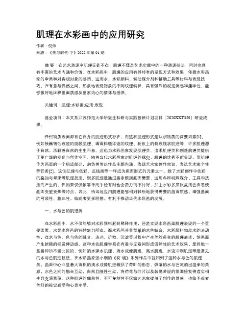 肌理在水彩画中的应用研究