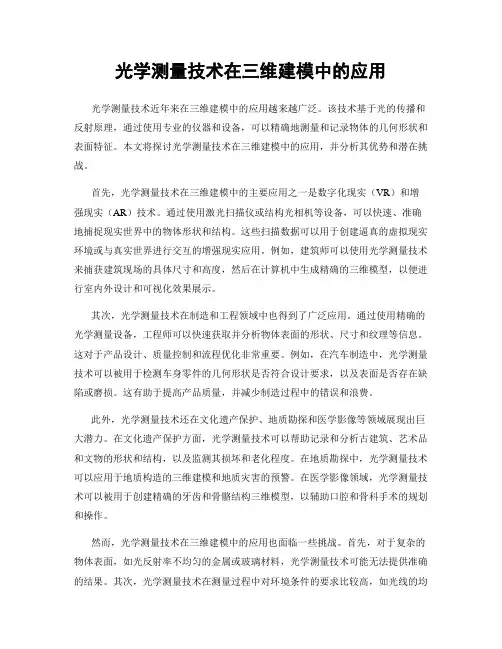 光学测量技术在三维建模中的应用