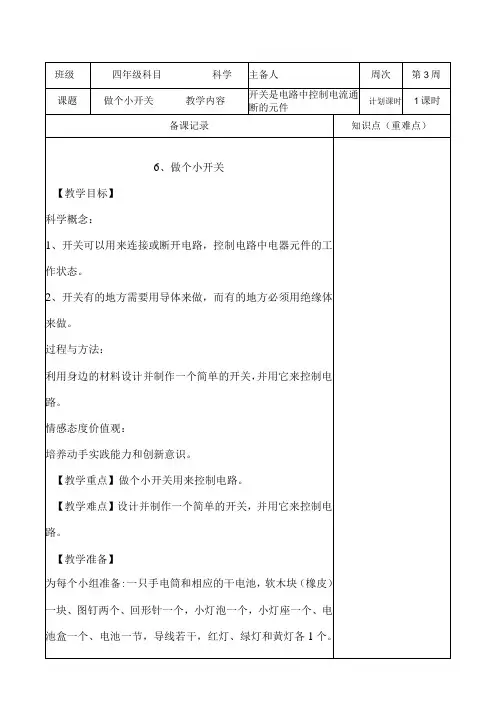 教科版四年级下册科学《6.做个小开关》教学设计(教案)