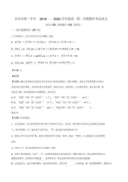 湖南省长沙市第一中学2019-2020学年高一上学期期中语文试题(解析版)