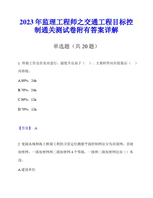 2023年监理工程师之交通工程目标控制通关测试卷附有答案详解