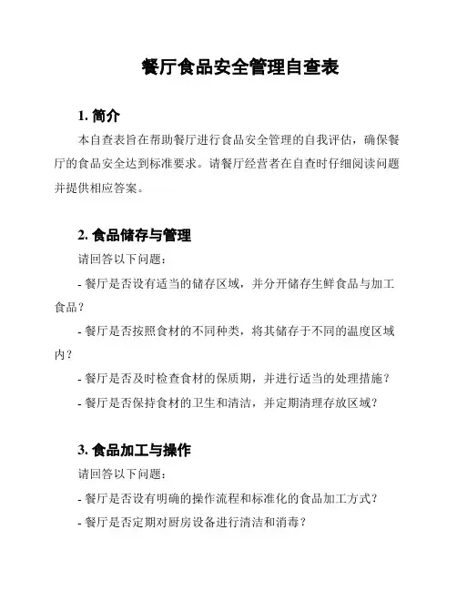 餐厅食品安全管理自查表