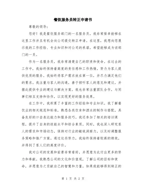 餐饮服务员转正申请书