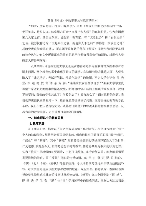 韩愈《师说》中的思想及对教育的启示