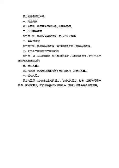 肌力的分级标准6级