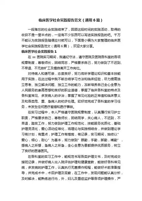 临床医学社会实践报告范文（通用6篇）